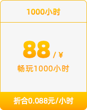 1000小时