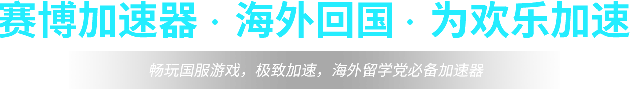 J9九游为欢乐加速